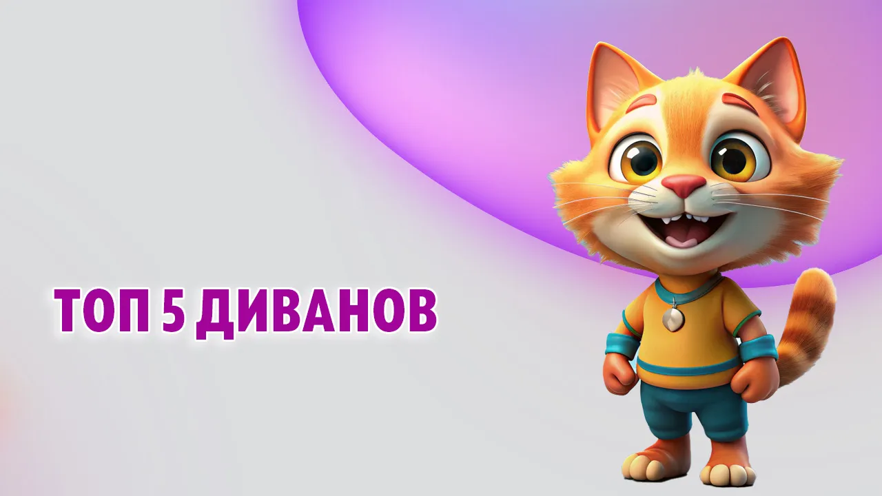 Топ 5 диванов в Калининграде