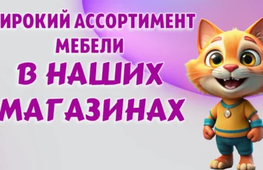 Мебельный центр уют в Калининграде