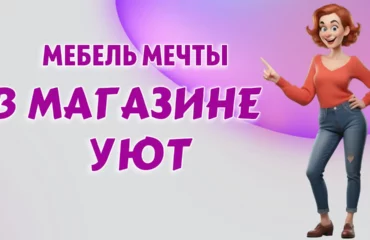Мебельный центр Уют в Калининграде