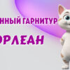 Кухонный гарнитур в Калининграде