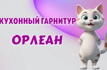 Кухонный гарнитур в Калининграде