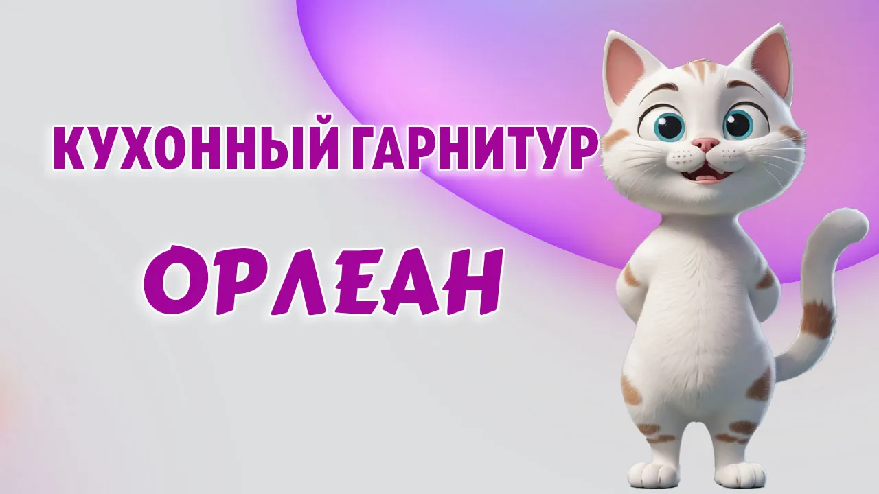 Кухонный гарнитур в Калининграде