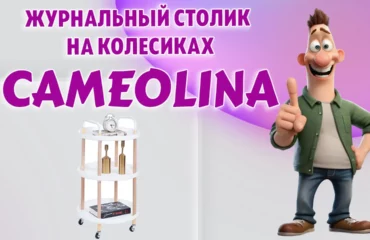 Журнальный столик в Калининграде