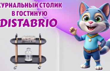 Журнальный столик в Калининграде