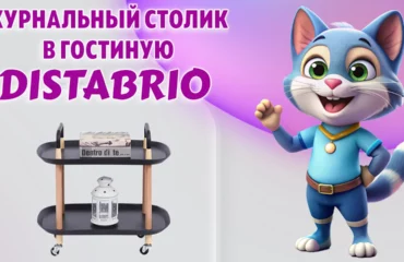 Журнальный столик в Калининграде