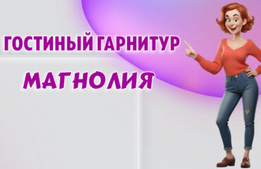 Гостиный гарнитур в Калининграде
