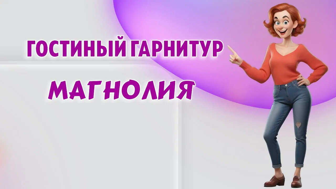 Гостиный гарнитур в Калининграде Гостиный гарнитур в Калининграде