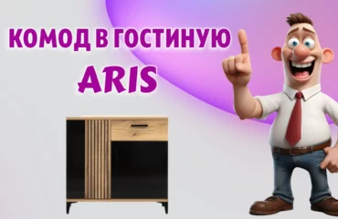 Комод в Калининграде