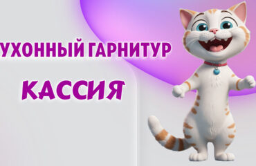 Кухонный гарнитур в Калининграде