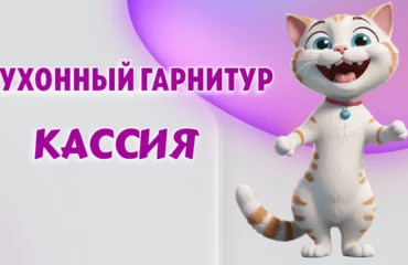 Кухонный гарнитур в Калининграде
