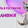 Мебель в гостиную Оливия в Калининграде