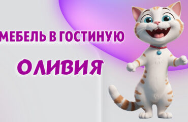 Мебель в гостиную Оливия в Калининграде