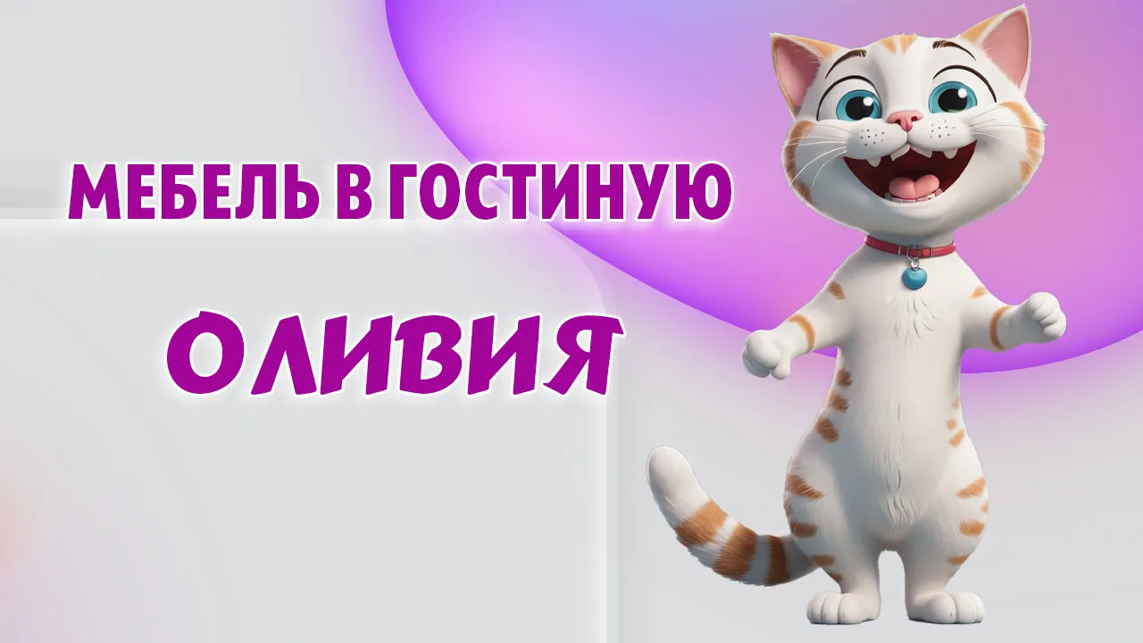 Мебель в гостиную в Калининграде