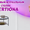 Журнальный столик в Калининграде