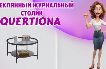 Журнальный столик в Калининграде