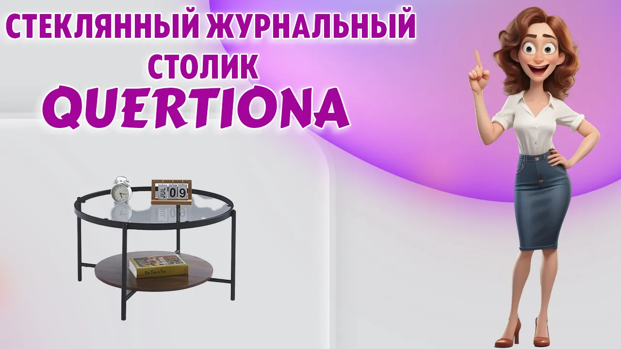 Журнальный столик в Калининграде