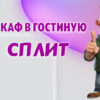 Шкаф в Калининграде