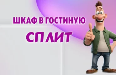Шкаф в Калининграде