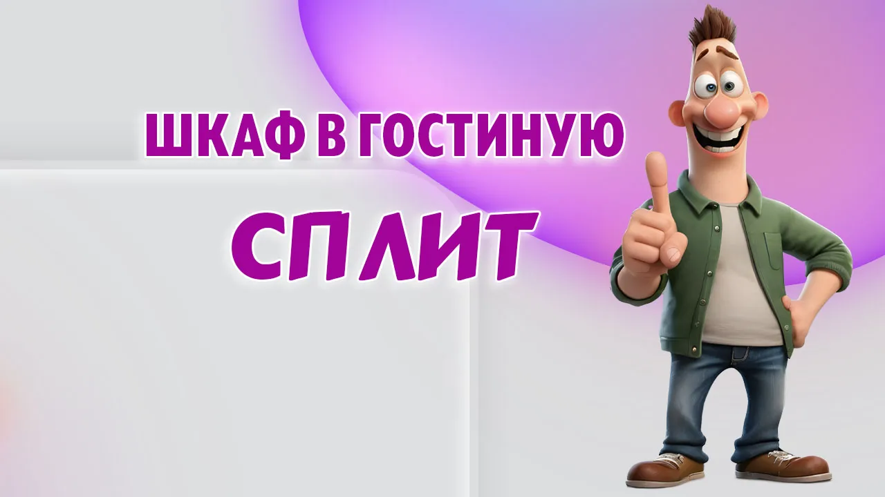 Шкаф в Калининграде Шкаф в Калининграде