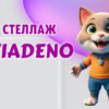 Стеллаж в Калининграде