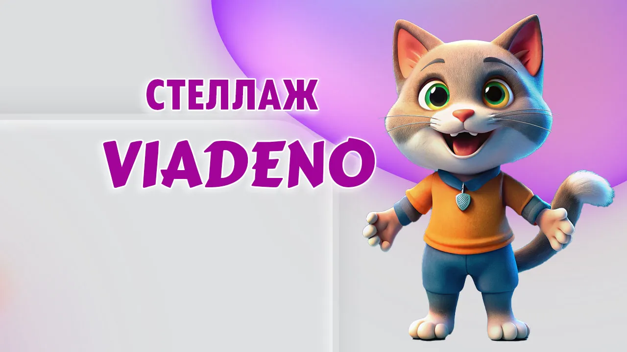 Стеллаж в Калининграде