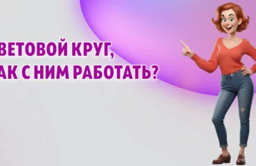 Цветовой круг, как с ним работать, в Калининграде
