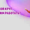 Цветовой круг в Калининграде