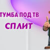 Тумба под телевизор в Калининграде