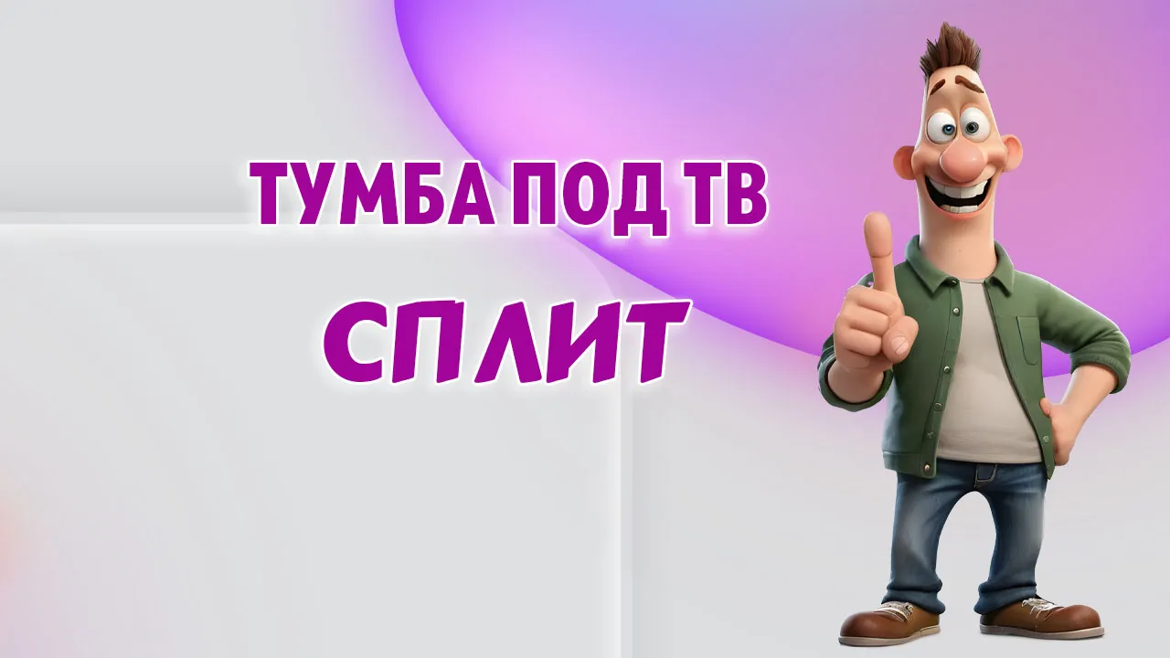 Тумба под телевизор в Калининграде