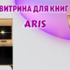 Витрина для книг в Калининграде