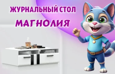 Журнальный стол в Калининграде