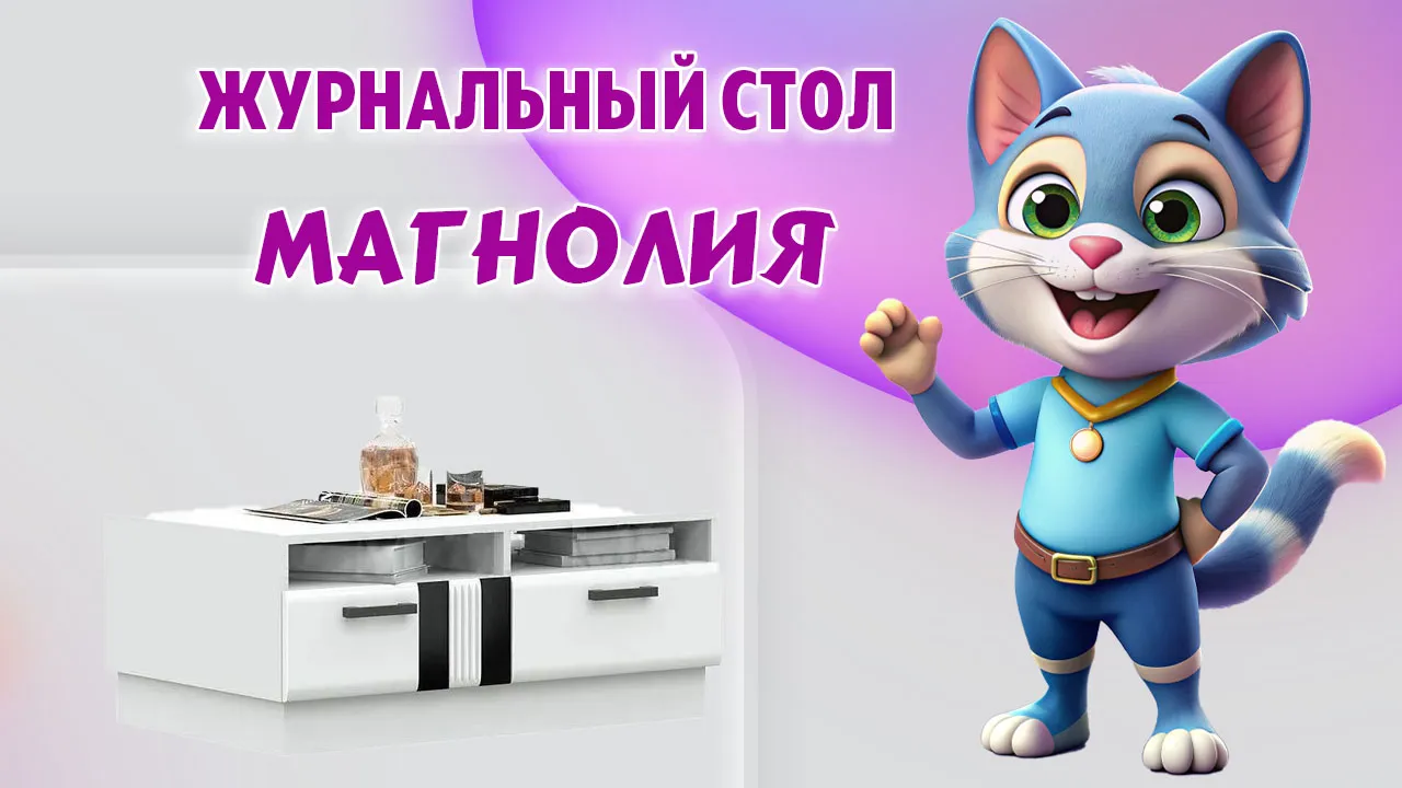 Журнальный стол в Калининграде