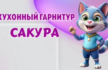 Кухонный гарнитур в Калининграде