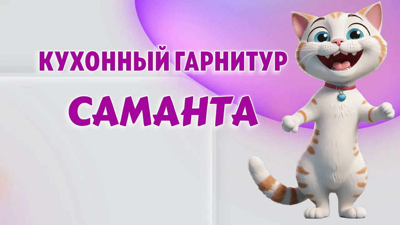 Кухонный гарнитур в Калининграде Кухонный гарнитур в Калининграде