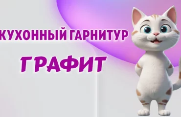 Кухонный гарнитур в Калининграде