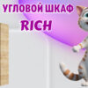 Угловой шкаф в Калининграде