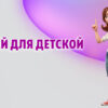 10 идей для детской в Калининграде