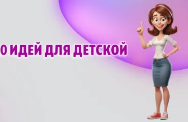 10 идей для детской в Калининграде