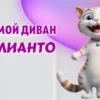Диван в Калининграде