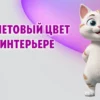 Фиолетовый цвет в интерьере в Калининграде