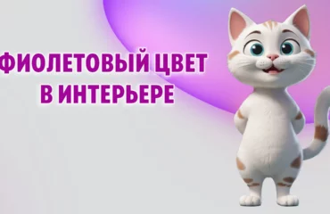 Фиолетовый цвет в интерьере в Калининграде
