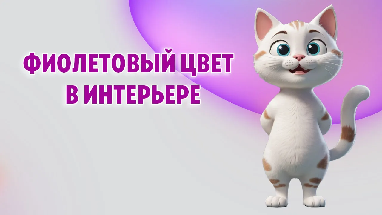Фиолетовый цвет в интерьере в Калининграде Фиолетовый цвет в интерьере в Калининграде