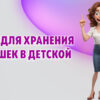 Идеи для детской, чтобы спрятать игрушки в Калининграде