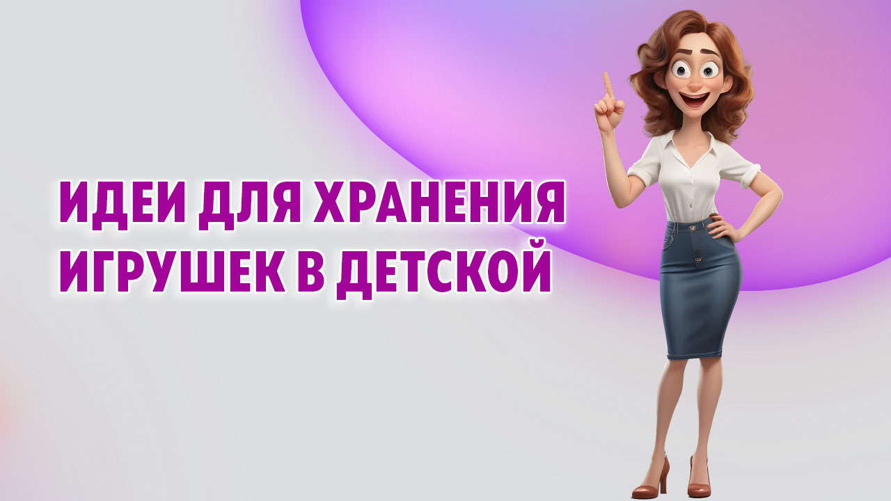 Идеи для детской, чтобы спрятать игрушки в Калининграде Идеи для детской, чтобы спрятать игрушки в Калининграде