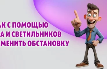 Как с помощью бра и светильников изменить обстановку в Калининграде