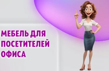 Мебель для посетителей офиса в Калининграде