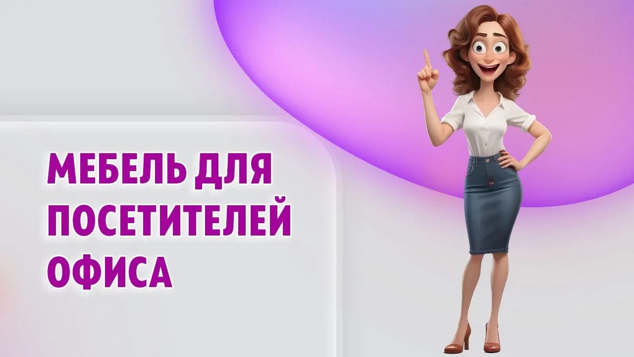 Мебель для посетителей офиса в Калининграде