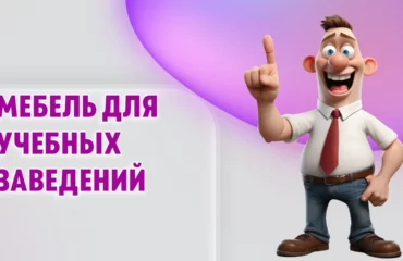 Мебель для учебных заведений в Калининграде