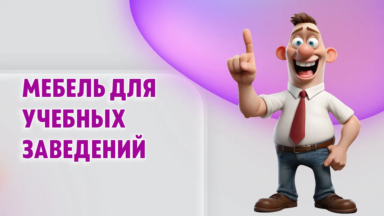 Мебель для учебных заведений в Калининграде