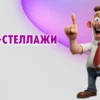 Мини-стеллажи в Калининграде